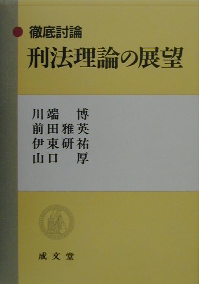 刑法理論の展望 徹底討論 [ 川端博（刑法学） ]
