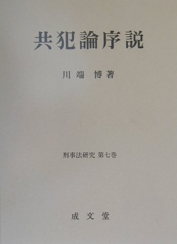 共犯論序説