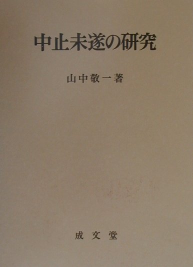 中止未遂の研究