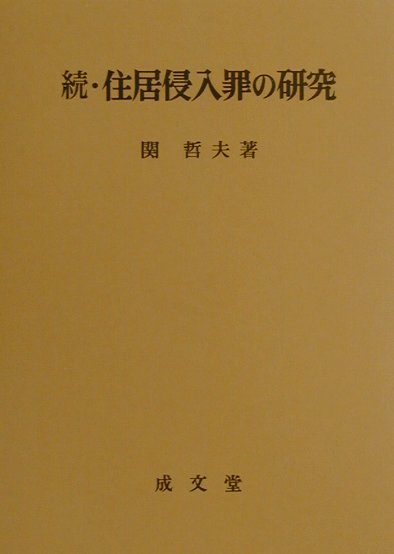住居侵入罪の研究（続）