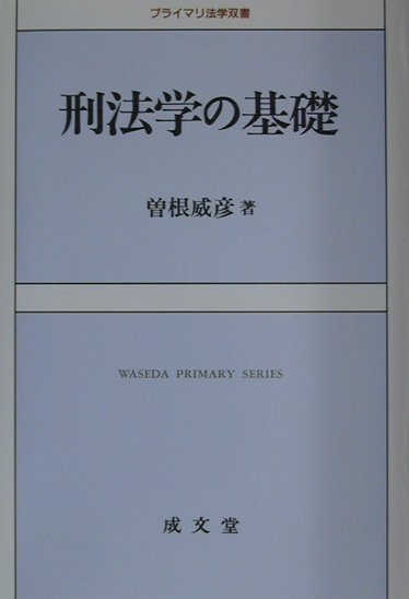 刑法学の基礎