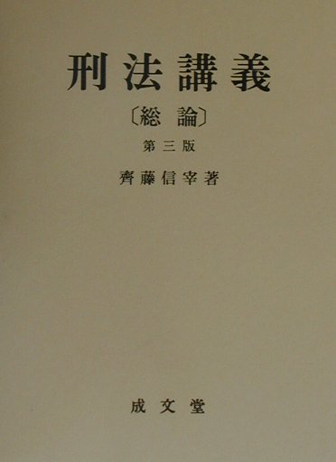 刑法講義（総論）第3版