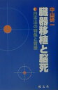 臓器移植と脳死 日本法の特色と背景 （成文堂新書） 中山研一