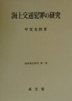 海上交通犯罪の研究 （海事刑法研究） [ 甲斐克則 ]