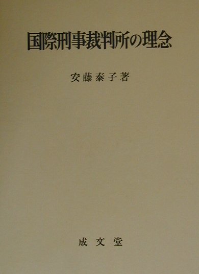 国際刑事裁判所の理念