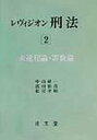 未遂犯論・罪数論 中山研一 浅田和茂 成文堂レヴィジオン ケイホウ ナカヤマ,ケンイチ アサダ,カズシゲ 発行年月：2002年02月 ページ数：243p サイズ：単行本 ISBN：9784792315764 中山研一（ナカヤマケンイチ） 1927年滋賀県に生まれる。1953年京都大学法学部卒業、’55年同大法学部助手となり、’68年同大学法学部教授。その後、大阪市立大学法学部教授、北陸大学法学部教授を経て、現在、京都大学・大阪市立大学名誉教授 浅田和茂（アサダカズシゲ） 1946年北海道に生まれる。1969年京都大学法学部卒業、’71年関西大学法学部助手となり、その後、同大学助教授を経て、現在、大阪市立大学法学部教授 松宮孝明（マツミヤタカアキ） 1958年滋賀県に生まれる。1980年京都大学法学部卒業、’85年同大法学部助手となり、その後、’87年南山大学法学部専任講師を経て、現在、立命館大学法学部教授（本データはこの書籍が刊行された当時に掲載されていたものです） 第1章　未遂犯論（未完成犯罪総論／予備・陰謀罪の成立史とその成立範囲／未遂規定の変遷と未遂の処罰根拠／実行の着手／離隔犯・間接正犯の未遂　ほか）／第2章　罪数論（罪数論の総論、その意義と効果／本位的一罪・法条競合／包括的一罪／併合罪と科刑上一罪／罪数論の訴訟法的意義） 本 人文・思想・社会 法律 法律