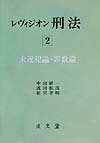 レヴィジオン刑法（2） 未遂犯論・罪数論 [ 中山研一 ]