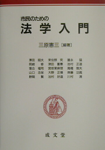 市民のための法学入門