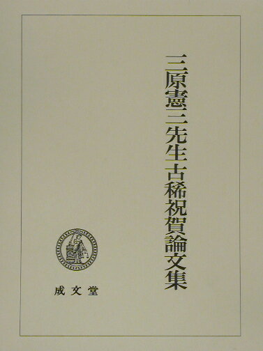 三原憲三先生古稀祝賀論文集