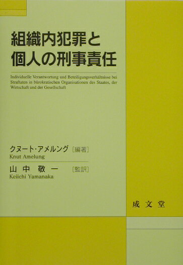組織内犯罪と個人の刑事責任
