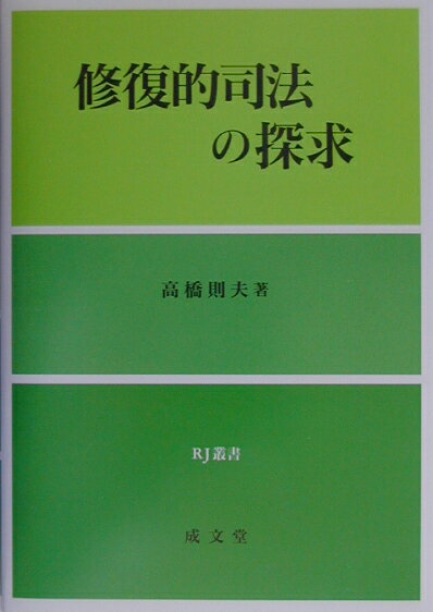 修復的司法の探求