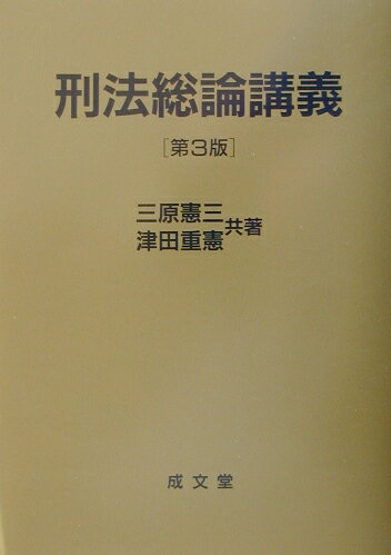 刑法総論講義第3版