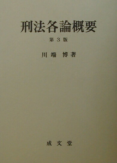 刑法各論概要第3版