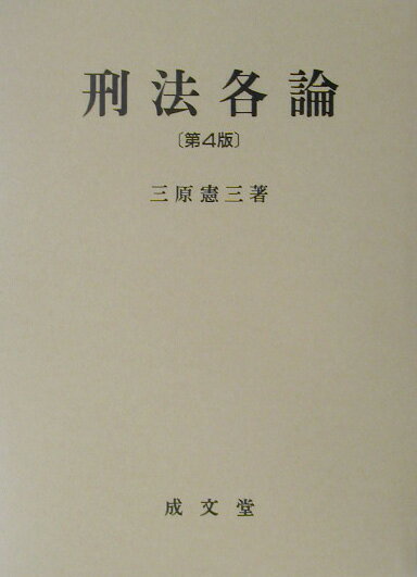 刑法各論第4版
