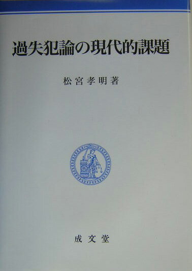過失犯論の現代的課題