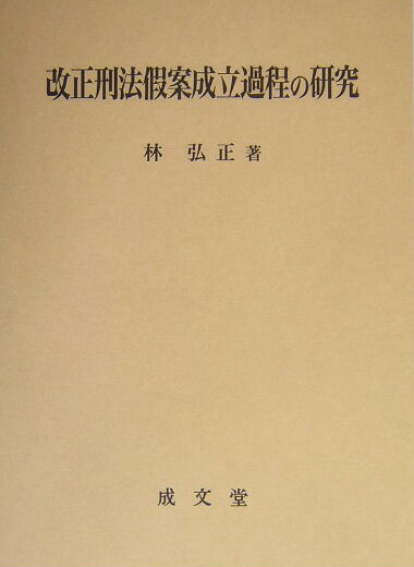 改正刑法假案成立過程の研究