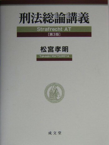 刑法総論講義第3版