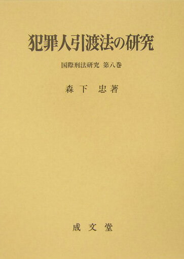 犯罪人引渡法の研究