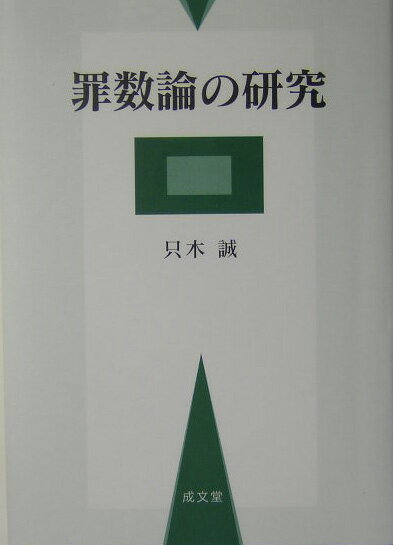 罪数論の研究
