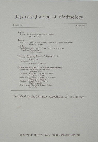被害者学研究　第14号 14
