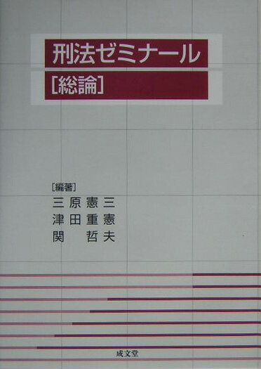 刑法ゼミナール（総論）