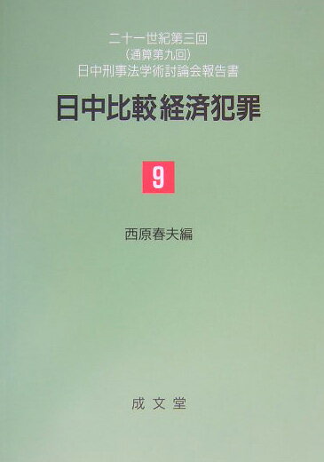日中比較経済犯罪