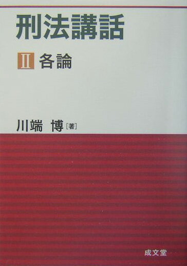 刑法講話（2（各論））