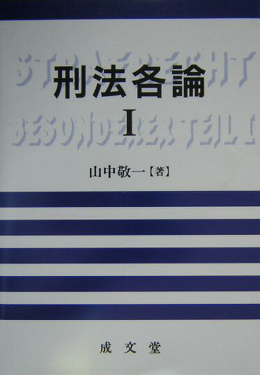 刑法各論（1）