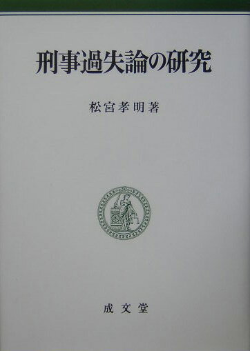刑事過失論の研究補正版