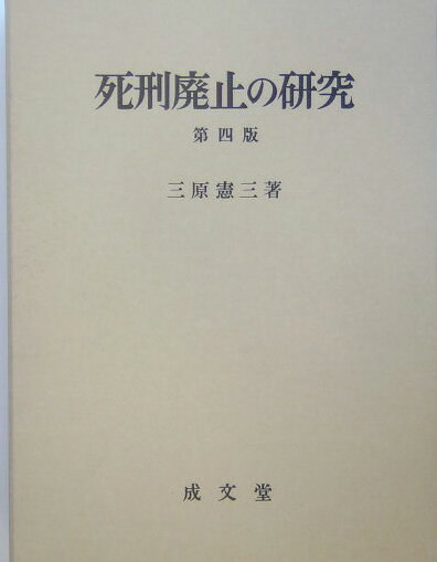 死刑廃止の研究第4版