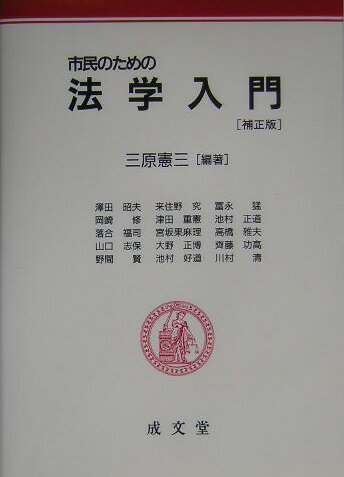 市民のための法学入門補正版