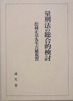 量刑法の総合的検討 松岡正章先生古稀祝賀 [ 前野育三 ]