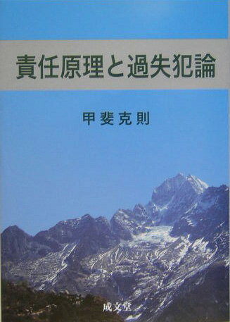 責任原理と過失犯論
