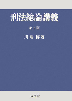 刑法総論講義第2版