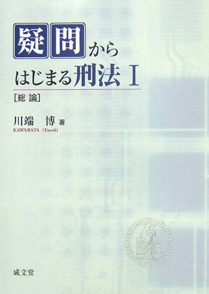 疑問からはじまる刑法（1）