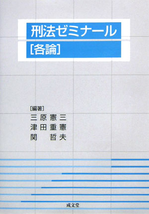 刑法ゼミナ-ル（各論）