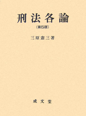 刑法各論第5版