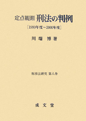 定点観測刑法の判例（1999年度〜2000年度）