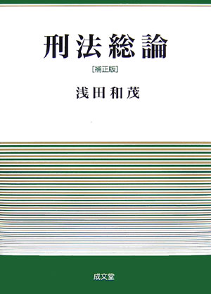 刑法総論補正版