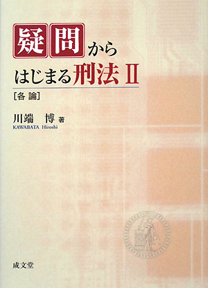 疑問からはじまる刑法（2）