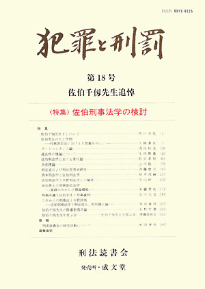 犯罪と刑罰（第18号（2008）） 特集：佐伯刑事法学の検討
