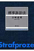 刑事訴訟法第2版