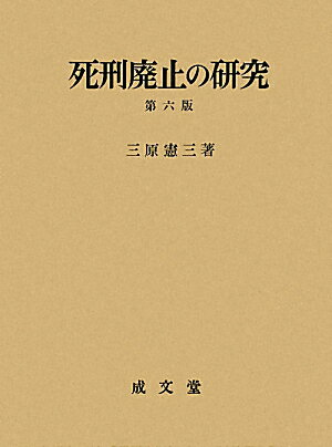 死刑廃止の研究第6版
