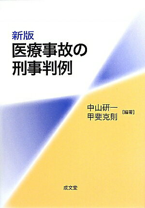 医療事故の刑事判例新版