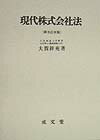 現代株式会社法新全訂再版 [ 大賀祥充 ]