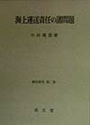 海上運送責任の諸問題