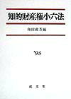 知的財産権小六法（1998年版）