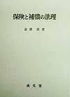 保険と補償の法理