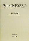 ギリシャの民事訴訟法学