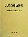 比較会社法研究